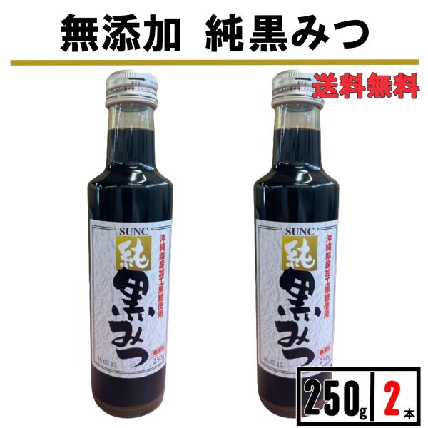 黒蜜 黒みつ 250g 2瓶  沖縄県産 黒蜜シロップ くろみつ 黒糖蜜 国産 かき氷