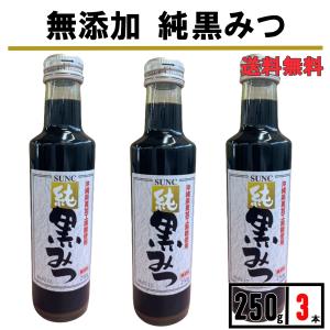 黒蜜 黒みつ 250g 3瓶 沖縄県産 黒蜜シロップ くろみつ 黒糖蜜 国産 かき氷