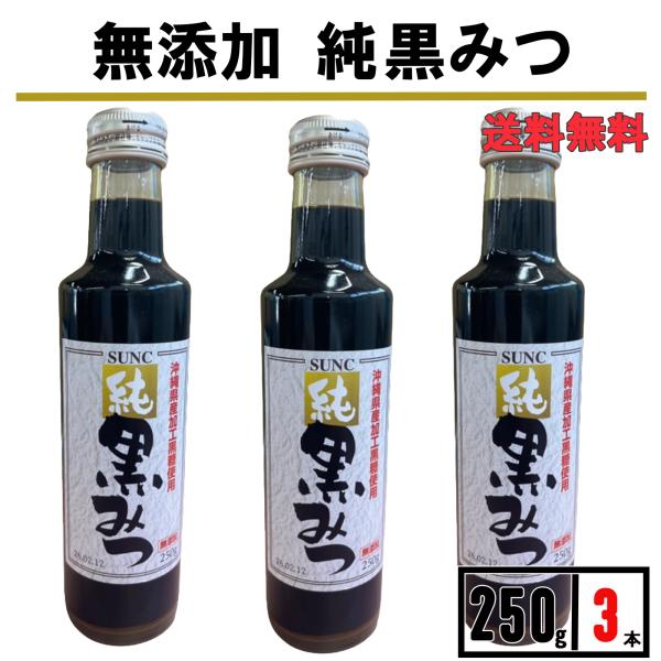 黒蜜 黒みつ 250g 3瓶  沖縄県産 黒蜜シロップ くろみつ 黒糖蜜 国産 かき氷