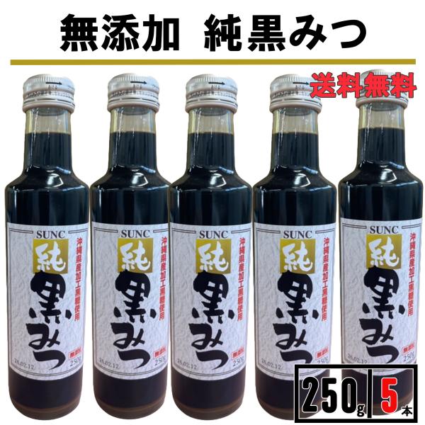 黒蜜 黒みつ 250g 5瓶  沖縄県産 黒蜜シロップ くろみつ 黒糖蜜 国産 かき氷