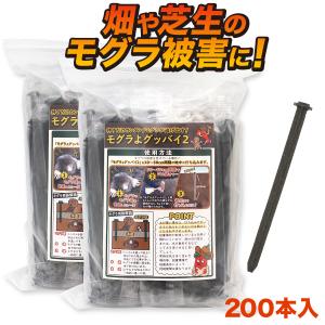 モグラ退治 忌避剤 モグラよグッバイ2(200本...の商品画像