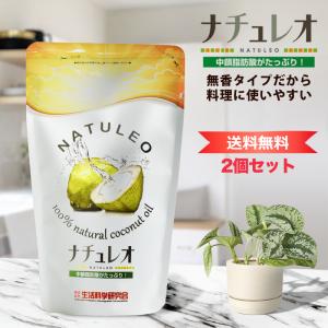 ココナッツオイル 無臭 ナチュレオ 912g 2...の商品画像