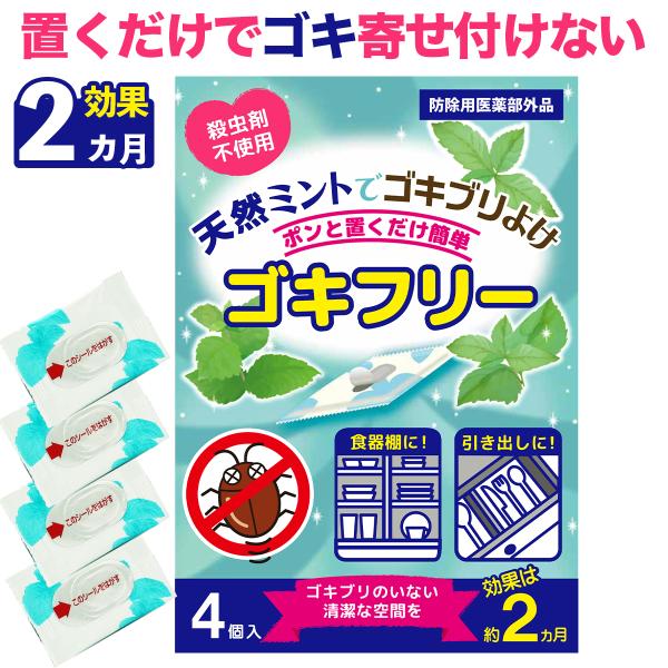 ゴキフリー 1袋 ゴキブリ駆除 最強 市販 ゴキブリ除け ゴキブリ忌避剤 ゴキブリキッチン