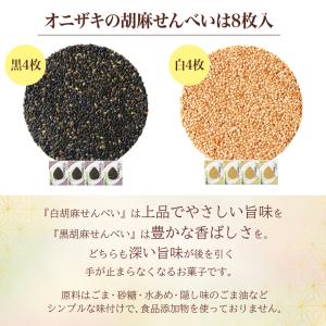 オニザキの胡麻せんべい 8枚入 1箱 白ごま4...の詳細画像2