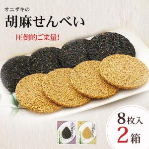 オニザキ オニザキの胡麻せんべい 8枚入 1箱 白ごま4枚黒ごま4枚 ごま