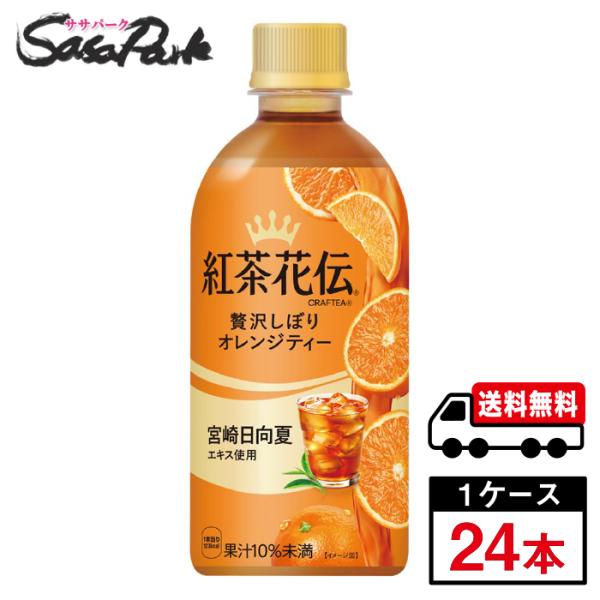 紅茶花伝　クラフティー 贅沢しぼりオレンジティー 440ml PET 1ケース（24本入）送料無料 ...