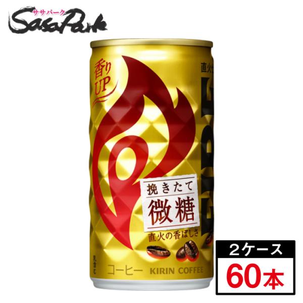 キリン FIRE ファイア 挽きたて微糖 185g×30本×2箱 計60本 微糖 コーヒー