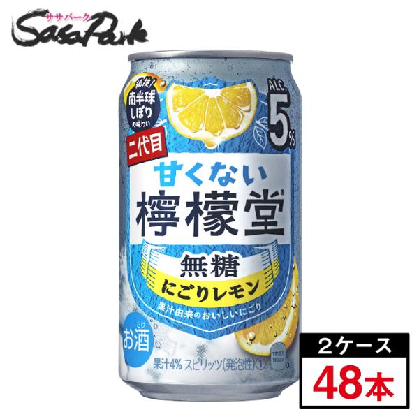 甘くない檸檬堂 無糖にごりレモン ５％ 350ml×２ケース（48本）缶 ALC.5％ コカコーラ ...