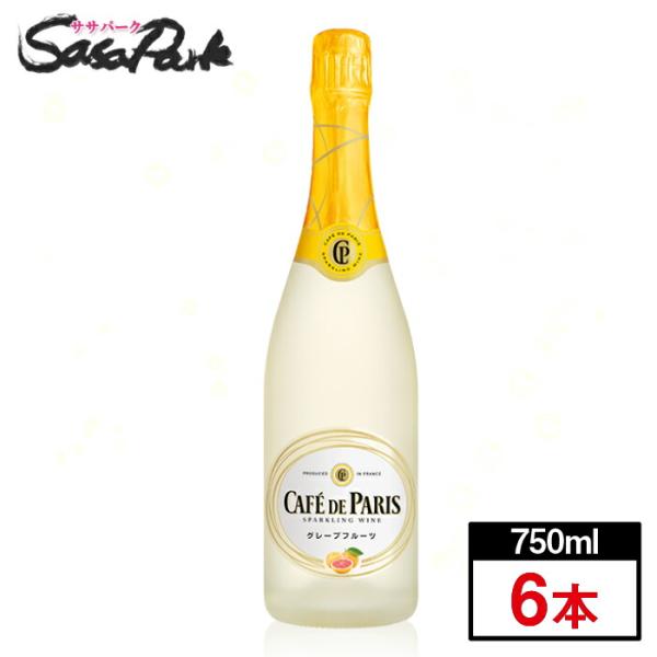 スパークリングワイン カフェ・ド・パリ ブラン・ド・フルーツ グレープフルーツ 750ml×6本 カ...