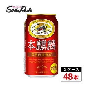 キリン 本麒麟 350ml×48本（２ケース）本きりん 新ジャンル