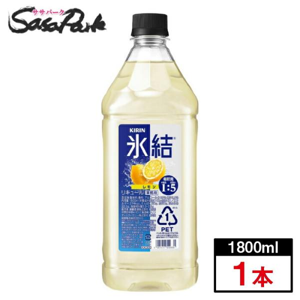 キリン 氷結 レモン コンク 1800ml リキュール 業務用 家飲み アルコール33度