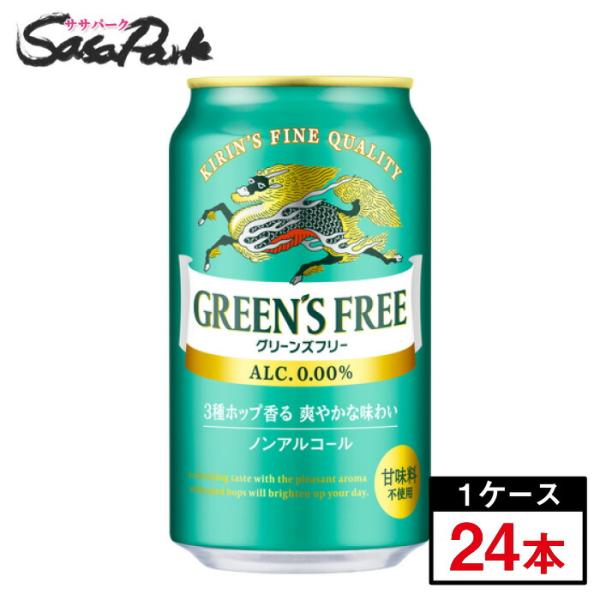 キリン グリーンズフリー 350ml 24本×1箱 ALC.0.00% ノンアルコール