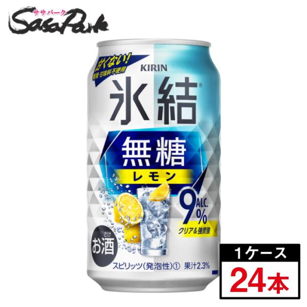キリン 氷結 無糖 レモン 9％ 350ml 1箱 24本 缶 ALC.9％ 酎ハイ チューハイ 甘...
