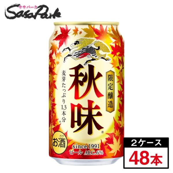 キリン 秋味 350ml×2箱（48本） 2025年秋 季節限定 ビール 限定醸造 秋ビール