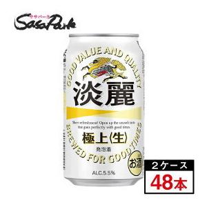 キリン 淡麗 極上＜生＞350ml × 48本 (２箱)