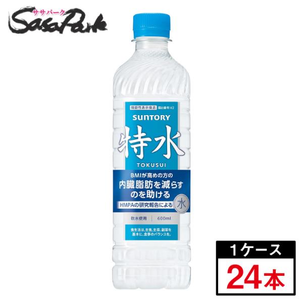 サントリー 特水（機能性表示食品）600ml×24本(1ケース)期間限定 ペット 飲料 お取り寄せ商...