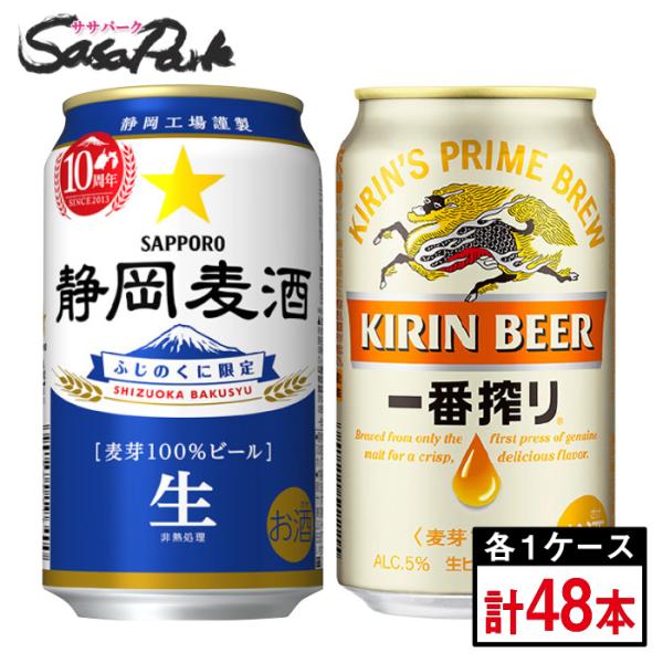 サッポロ 静岡麦酒 350ml缶24本×1箱+キリン 一番搾り 350ml缶24本×1箱（合計48本...