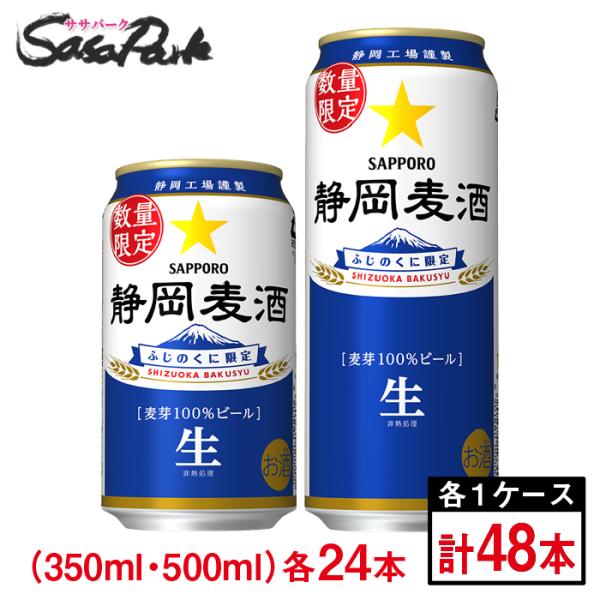 サッポロ 静岡麦酒 350ml缶・500ml缶（各6本×4パック）×1箱ずつ（合計48本）静岡のビー...