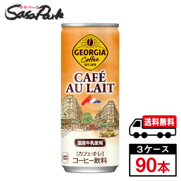 ジョージアカフェ・オ・レ 250g  缶 30本入×3ケース（計90本）送料無料【メーカー直送】