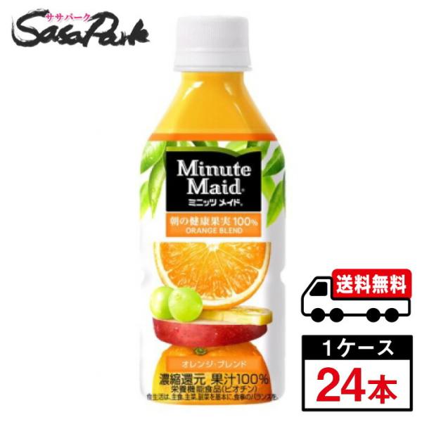 ミニッツメイド オレンジブレンド PET 350ml 1ケース（24本入）【メーカー直送】送料無料