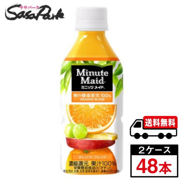 ミニッツメイド オレンジブレンド PET 350ml×2ケース（48本入）【メーカー直送】送料無料