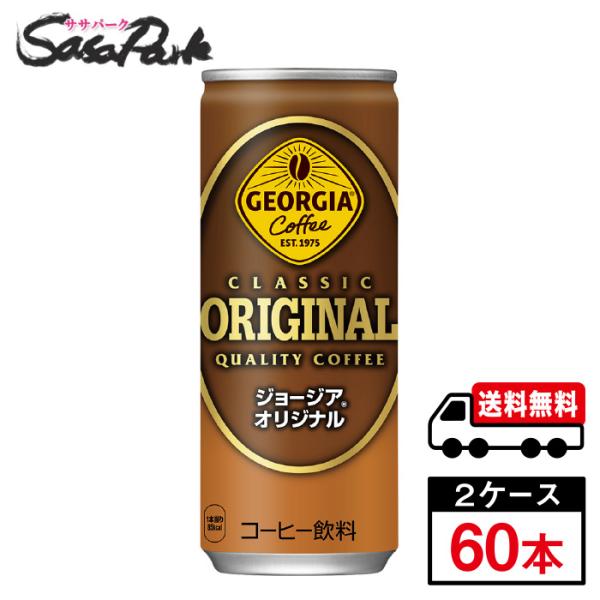 ジョージアオリジナル 250g 缶 30本入×2ケース（計60本）送料無料【メーカー直送】