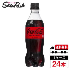 コカ・コーラ ゼロシュガー 500ml PET 1ケース（24本入）炭酸ペット 送料無料【メーカー直送】｜sasapark