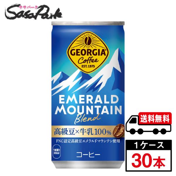 ジョージアエメラルドマウンテンブレンド 185g 缶 1ケース（30本入）送料無料【メーカー直送】