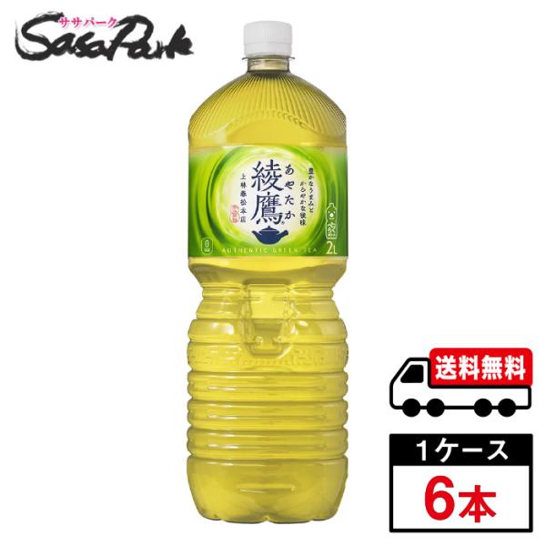 綾鷹 2L PET 1ケース（6本入）送料無料【メーカー直送】