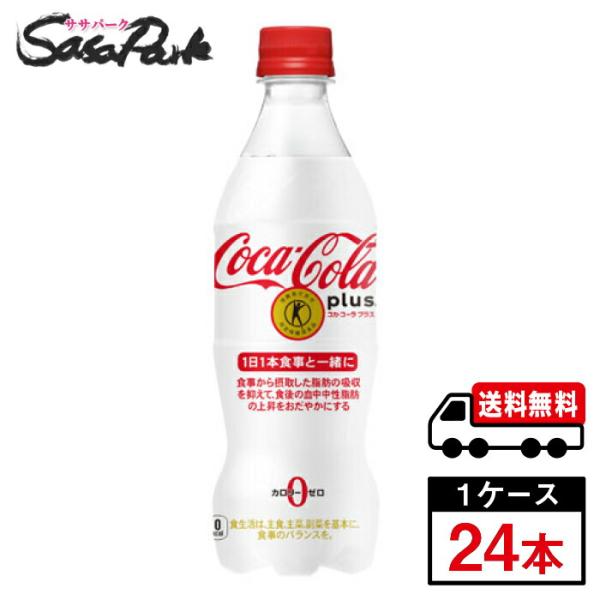 コカ・コーラプラス 470ml PET 1ケース（24本入）トクホ 特定保健用食品 送料無料【メーカ...