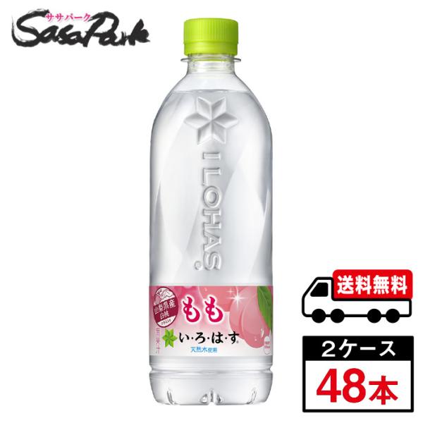 い・ろ・は・す もも PET 540ml×24本×2箱 計48本 いろはす【メーカー直送】送料無料