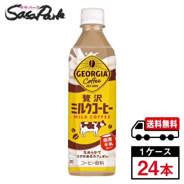 コカ・コーラ ジョージア 贅沢ミルクコーヒー  PET 500ml×24本入（1ケース）送料無料【メ...