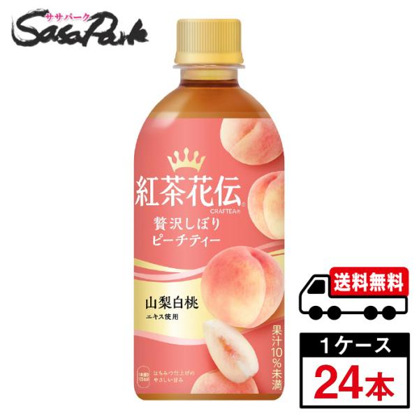 紅茶花伝　クラフティー 贅沢しぼりピーチティー 440ml PET 1ケース（24本入）送料無料【メ...