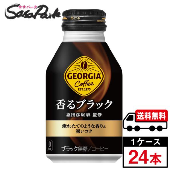 ジョージア 香るブラック ボトル缶 260ml 1ケース（24本入）送料無料【メーカー直送】
