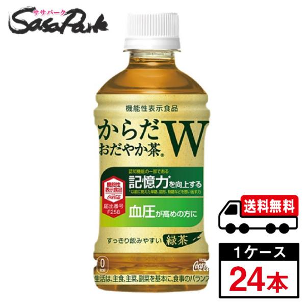 からだおだやか茶W 350ml PET 1ケース（24本入）機能性表示食品 送料無料【メーカー直送】