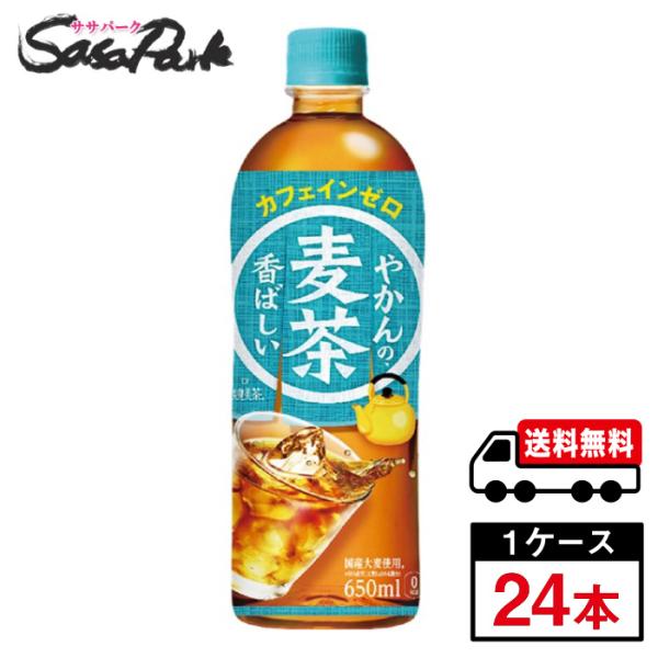 コカ・コーラ やかんの麦茶 from 爽健美茶 650ml PET 1ケース（24本入）カフェインゼ...