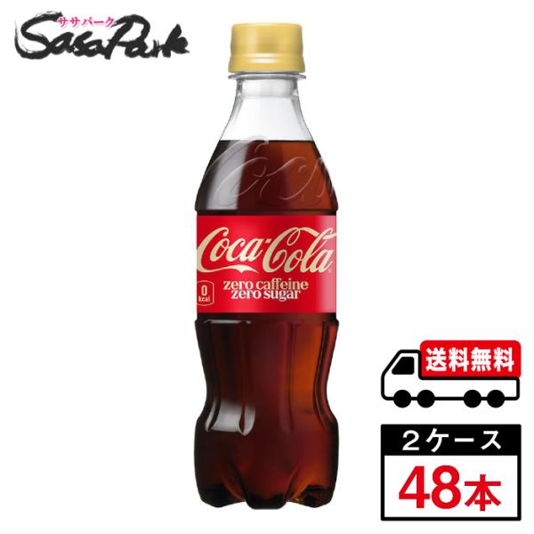 コカ・コーラゼロカフェイン PET 350ml×24本×2箱 計48本 送料無料【メーカー直送】