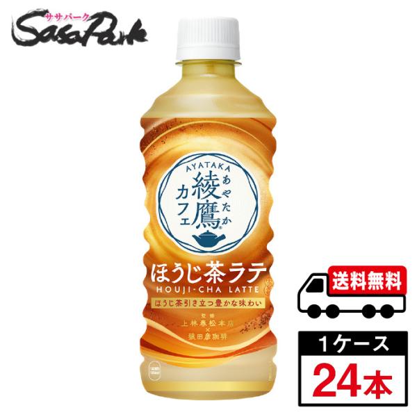 コカ・コーラ 綾鷹カフェ ほうじ茶ラテ PET 440ml 1ケース（24本入）送料無料【メーカー直...