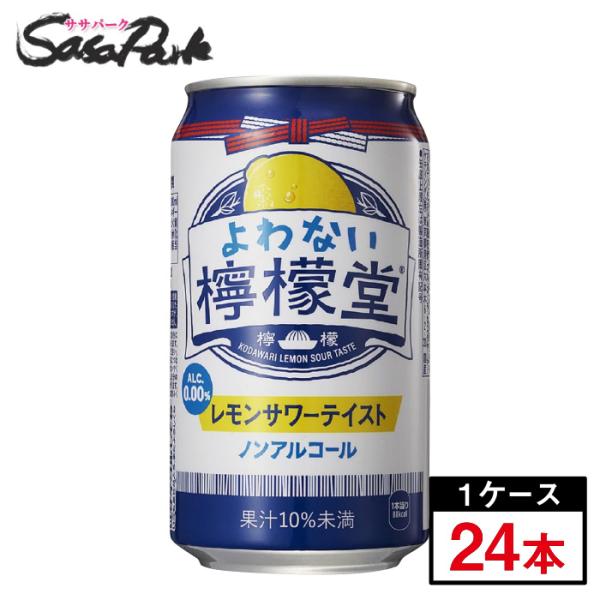 よわない檸檬堂 350ml缶×24本（1ケース） ノンアル コカコーラ チューハイ レモンサワーテイ...