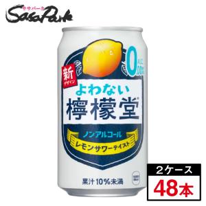檸檬堂 よわない檸檬堂 350ml缶×24本（1ケース） ノンアル