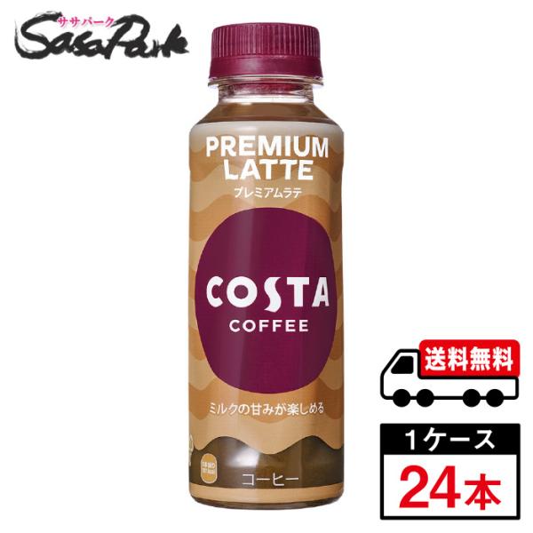 コスタコーヒー プレミアムラテ 265ml PET 1ケース（24本入）送料無料【メーカー直送】
