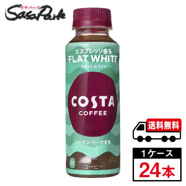 コスタコーヒー フラットホワイト 265ml PET 1ケース（24本入）送料無料【メーカー直送】