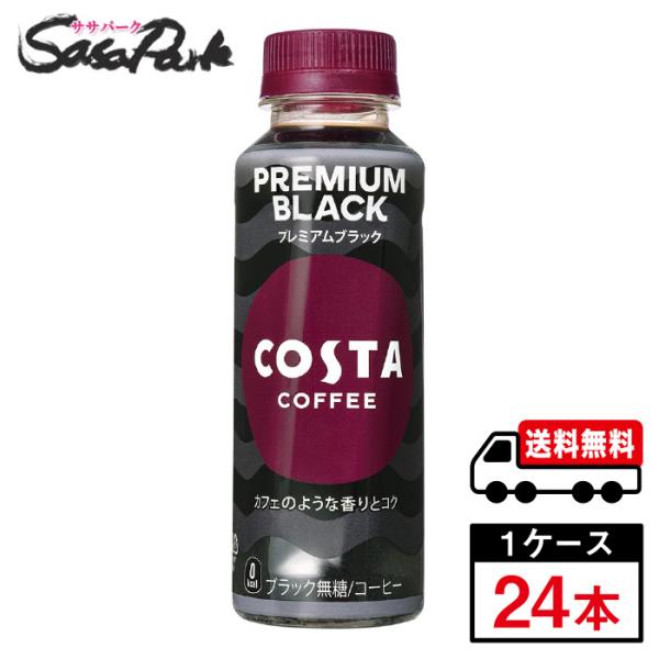 コスタ プレミアムブラック 265ml PET 1ケース（24本入）送料無料【メーカー直送】