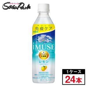 キリン iMUSE イミューズ レモン 500ml×24本(１ケース)プラズマ乳酸菌 機能性表示食品｜sasapark