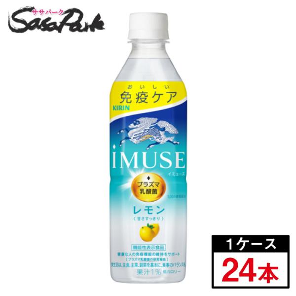 キリン iMUSE イミューズ レモン 500ml×24本(１ケース)プラズマ乳酸菌 機能性表示食品