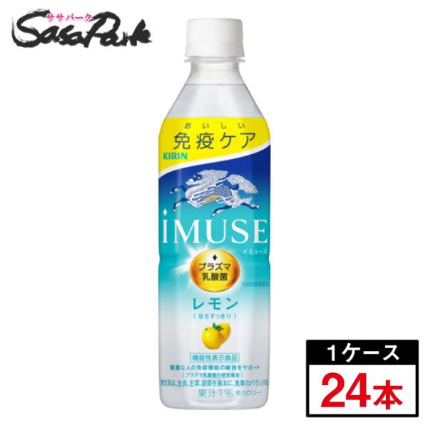 キリン iMUSE イミューズ レモンと乳酸菌 500ml×24本(１ケース)プラズマ乳酸菌