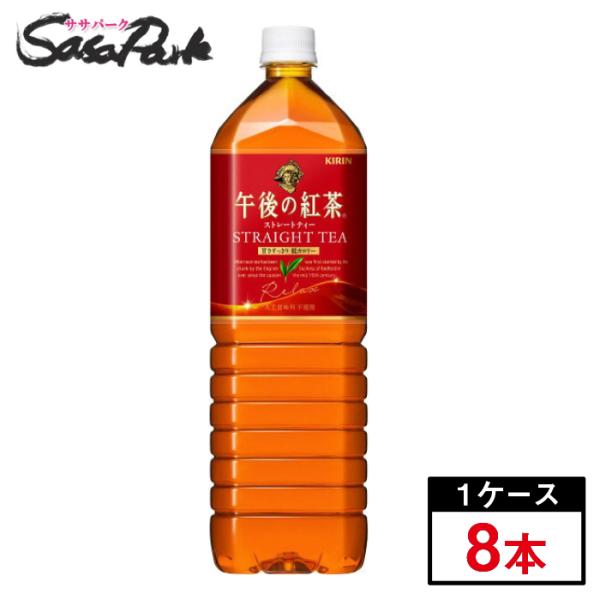 キリン　午後の紅茶ストレートティー1.5L×8本（1ケース）午後ティー 1500ml