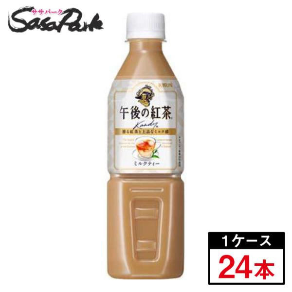 キリン 午後の紅茶 ミルクティー 500ml×24本（１ケース）自販機対応