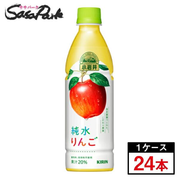 キリン 小岩井 純水りんご 430ml×24本(1ケース) PET アップルジュース リンゴ