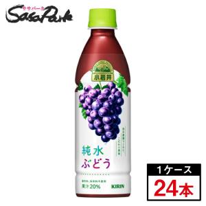 キリン 小岩井 純水ぶどう 430ml×24本(1ケース) PET グレープジュース ぶどう｜sasapark